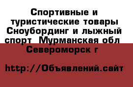 Спортивные и туристические товары Сноубординг и лыжный спорт. Мурманская обл.,Североморск г.